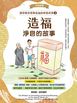 cover image of 靜思精舍惜物造福的智慧故事 第三冊